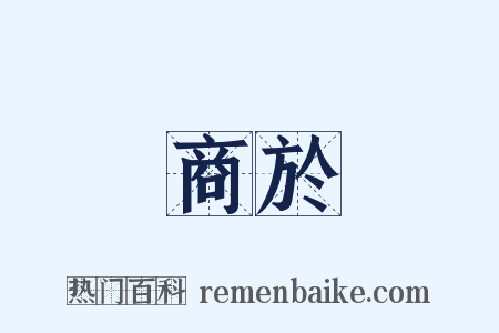 商於是什么意思的图片